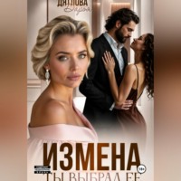 . Измена, ты выбрал её
