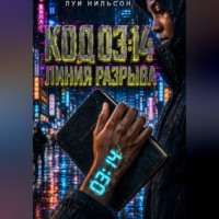 . Код 03:14: Линия разрыва