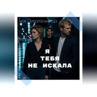 Твоя Писательница. Я тебя не искала