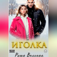 Риша Вольная. Иголка