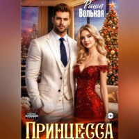 Риша Вольная. Принцесса