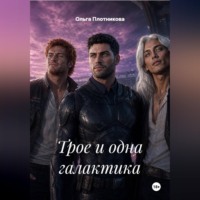 Ольга Плотникова. Трое и одна галактика