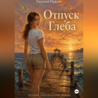 Евгений Павлов. Отпуск Глеба