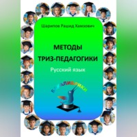 Рашид Шарипов. Методы ТРИЗ-педагогики. Русский язык.