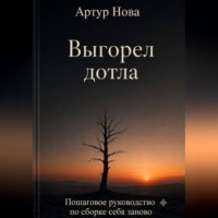 Артур Нова. Выгорел дотла