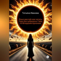 Татьяна Иванова. Язык мастей: как читать Таро без зубрежки. Гайд по Младшим Арканам.