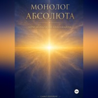 Шри Махариши Квагананда. Монолог Абсолюта