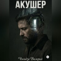 . Акушер