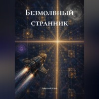 . Безмолвный странник