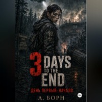 . 3 Days To The End. День первый: Начало