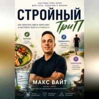 Макс Вайт. Стройный ТриП