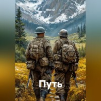 . Путь