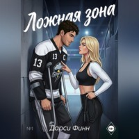 . Ложная зона