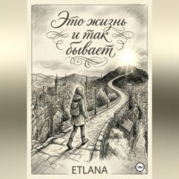 ETLANA ETLANA. Это жизнь и так бывает