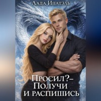 Лада Ипатэль. Просил? — Получи и распишись