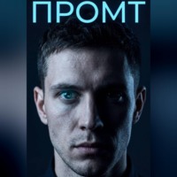 . Промт