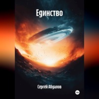 Сергей Абдалов. Единство