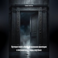 Сома Алогос. Путешествие в Лимб: Астральная проекция в пограничные миры мертвых