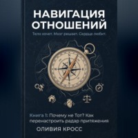 ОЛИВИЯ КРОСС. НАВИГАЦИЯ ОТНОШЕНИЙ