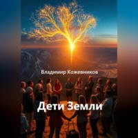 Владимир Кожевников. Дети Земли