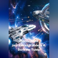 . Последний эхо-сигнал Книга4 Волхвы Тьмы