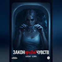 Алекс Уэйн. Закон против чувств