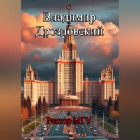 . Ректор МГУ