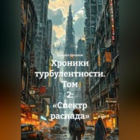 . Хроники турбулентности. Том 2: «Спектр распада»