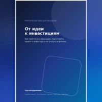 Сергей Ореханов. От идеи к инвестициям. Как пройти путь фаундера, подготовить проект к инвестору и не утонуть в деталях