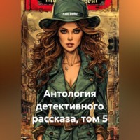 Хью Вейр. Антология детективного рассказа, том 5