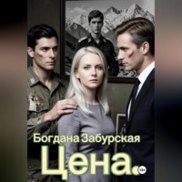 Богдана Забурская. Цена