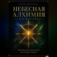 . НЕБЕСНАЯ АЛХИМИЯ. Код доступа