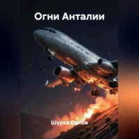 Шурка Орлов. Огни Анталии