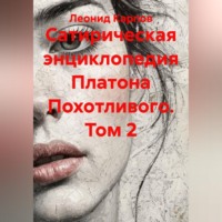 Леонид Карпов. Сатирическая энциклопедия Платона Похотливого. Том 2