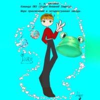 Кристина Мяткина. Команда ОВЗ (Отдел Внешней Защиты). Море приключений и четырехгранная звезда. часть 3