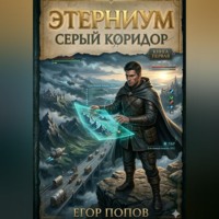 Егор Попов. Этерниум-1. Серый Коридор