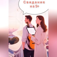 Анна Круг. Свидание на 5 с плюсом