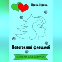 Ирина Гурина. Новогодний флешмоб