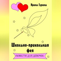 Ирина Гурина. Школьно-прикольная фея