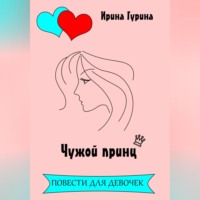 Ирина Гурина. Чужой принц