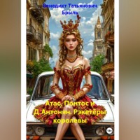 Бенедикт Татьянович Брыль. Атас, Понтос и Д.Антонян. Рэкетёры королевы