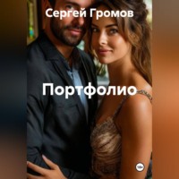 Сергей Громов. Портфолио