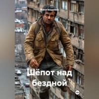 Война Владимир. Шёпот над бездной