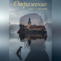Ольга Саварец. Отражение (2-е издание, исправленное и дополненное)