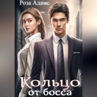 Роза Адамс. Кольцо от босса