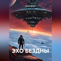 . ЭХО БЕЗДНЫ