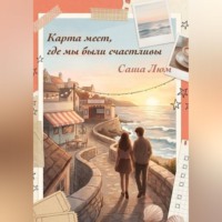 Саша Люм. Карта мест, где мы были счастливы