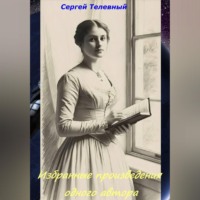 Сергей Тимофеевич Телевный. Избранные произведения одного автора