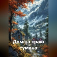 Елена К.. Дом на краю тумана