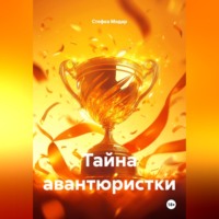 Стефка Модар. Тайна авантюристки
